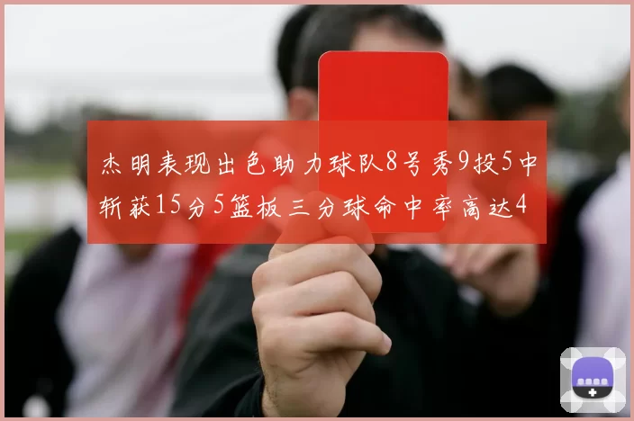杰明表现出色助力球队8号秀9投5中斩获15分5篮板三分球命中率高达43
