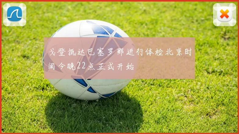 戈登抵达巴塞罗那进行体检北京时间今晚22点正式开始