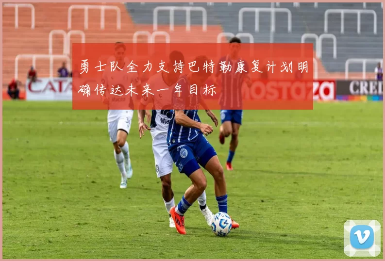 勇士队全力支持巴特勒康复计划明确传达未来一年目标