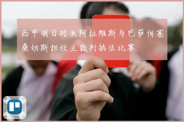 西甲明日对决阿拉维斯与巴萨何塞桑切斯担任主裁判执法比赛